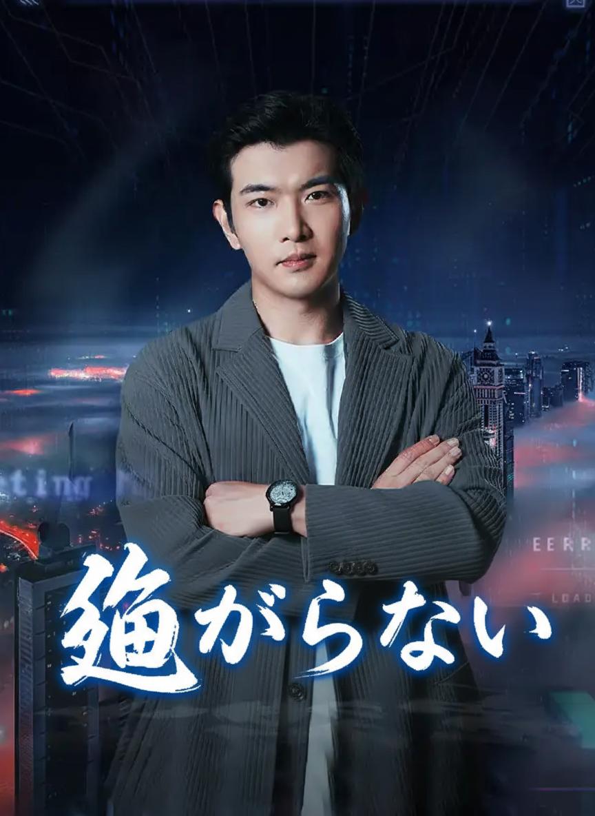 ライブ配信の復讐
