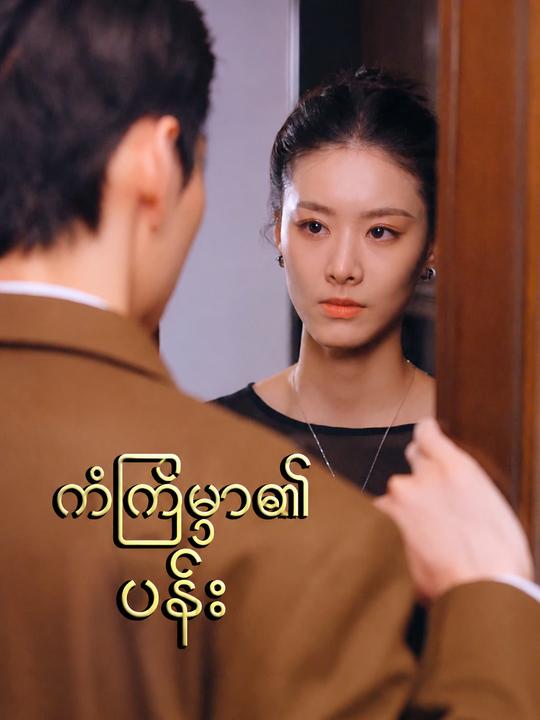ကံကြမ္မာ၏ပန်း