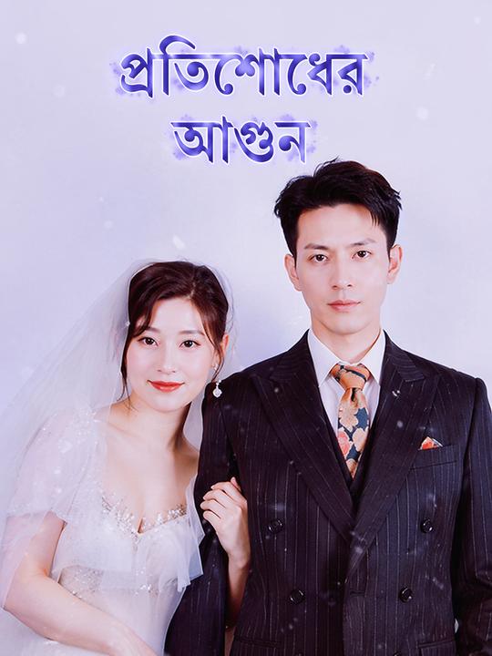 প্রতিশোধের আগুন