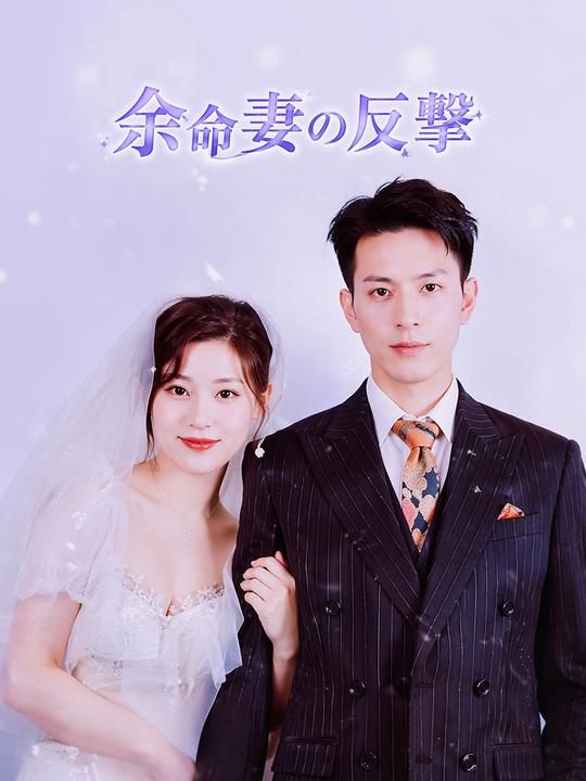余命妻の反撃