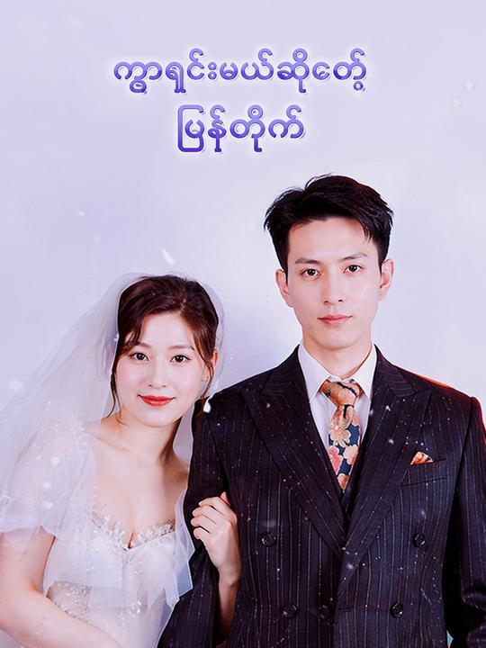 မကွာနဲ့နောင်တCEO