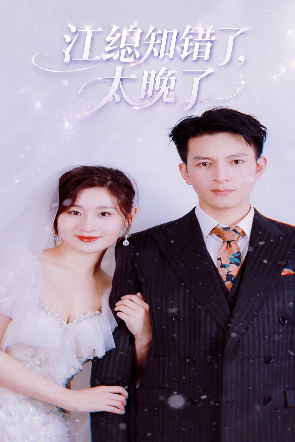 江總知錯了，太晚了