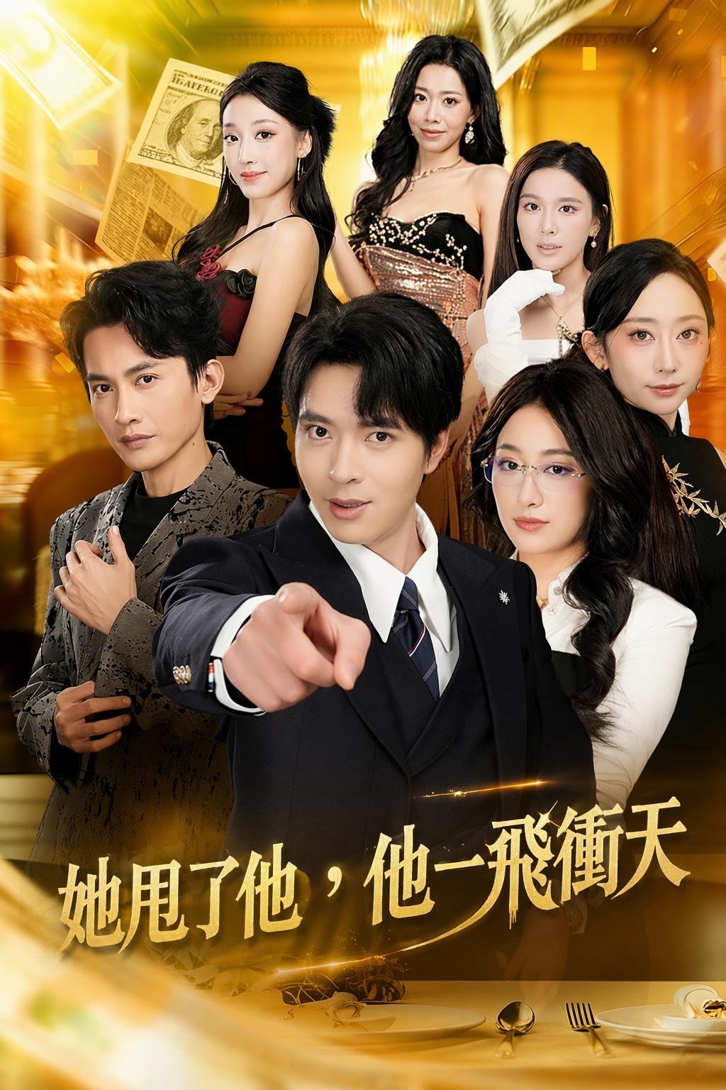她甩了他，他一飛衝天