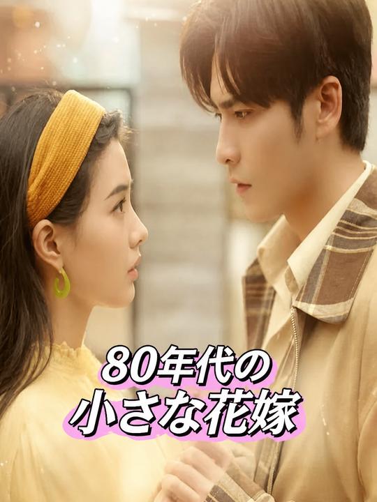 八零年代小娇妻