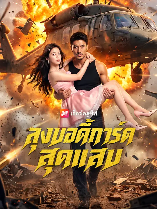 ลุงบอดี้การ์ดสุดแสบ