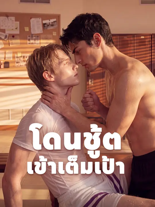 โดนชู้ตเข้าเต็มเป้า