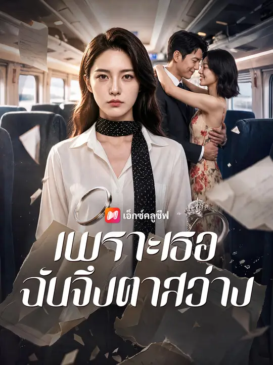 เพราะเธอ ฉันจึงตาสว่าง