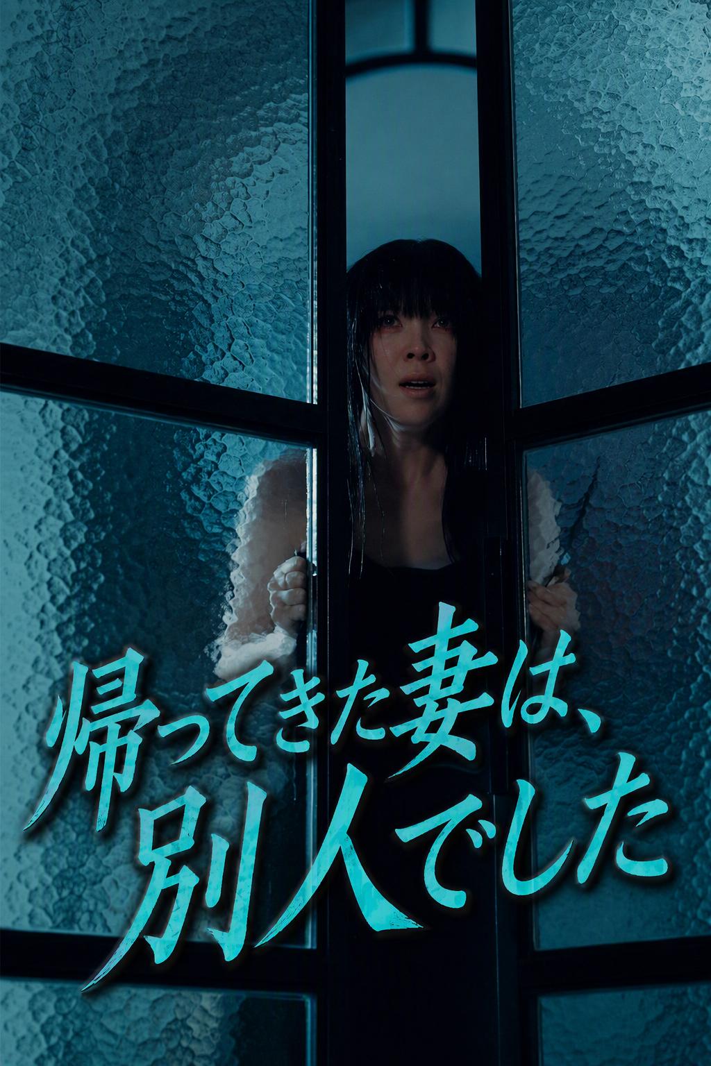 入れ替わった妻の怒り