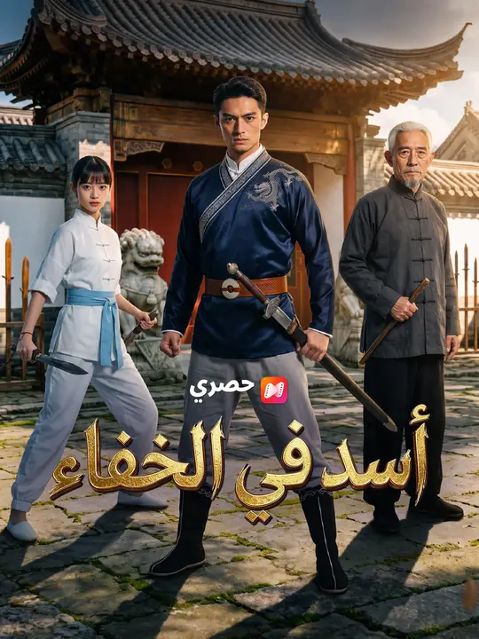 أسد في الخفاء