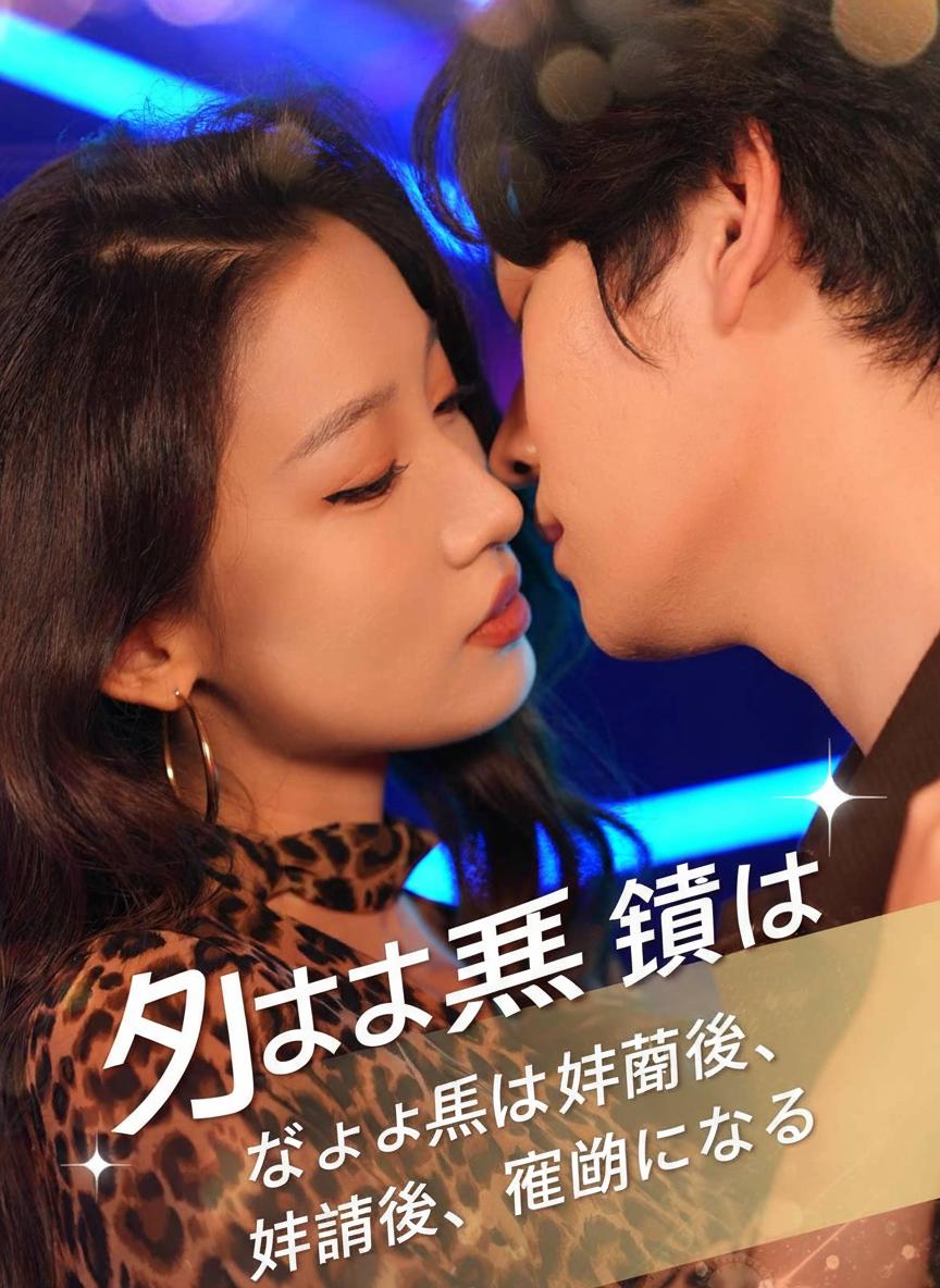 じゃじゃ馬令嬢は結婚後、従順になる
