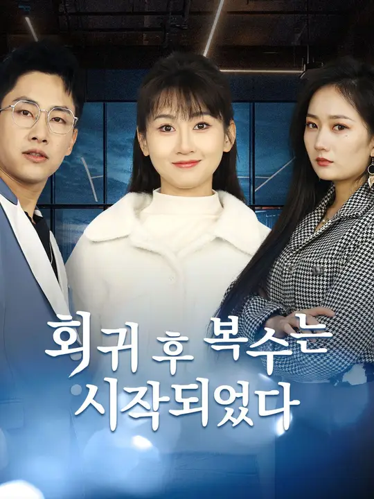 회귀 후 복수는 시작되었다