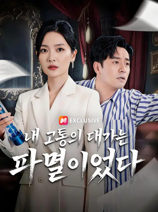 내 고통의 대가는 파멸이었다