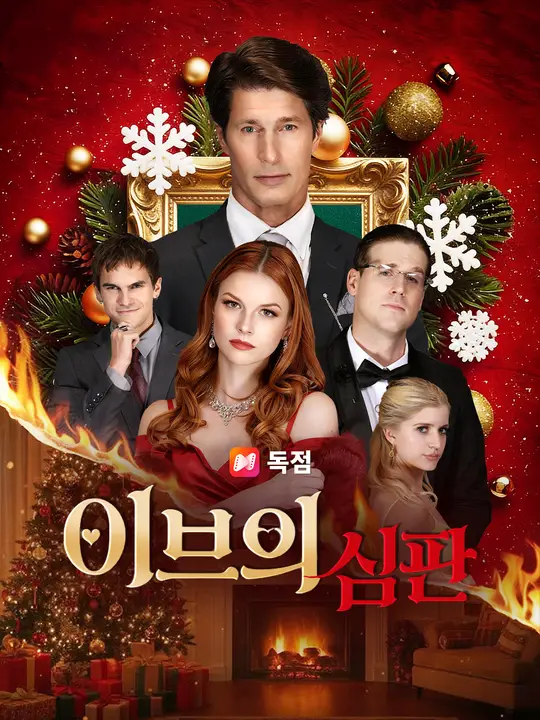 이브의 심판