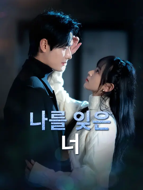 나를 잊은 너