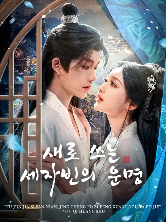 새로 쓰는 세자빈의 운명