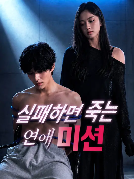 실패하면 죽는 연애 미션