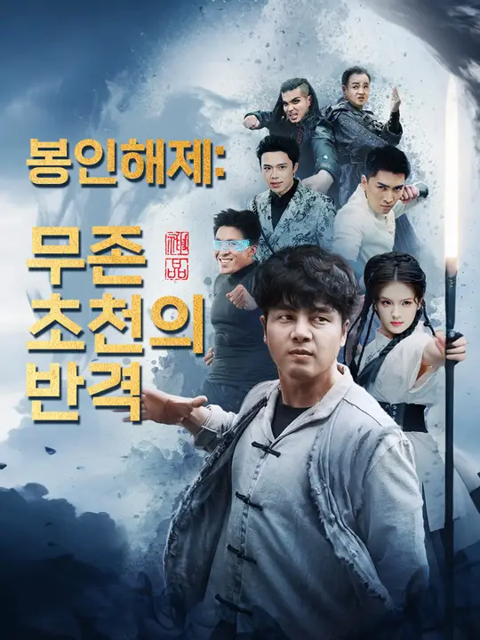 봉인해제: 무존 초천의 반격