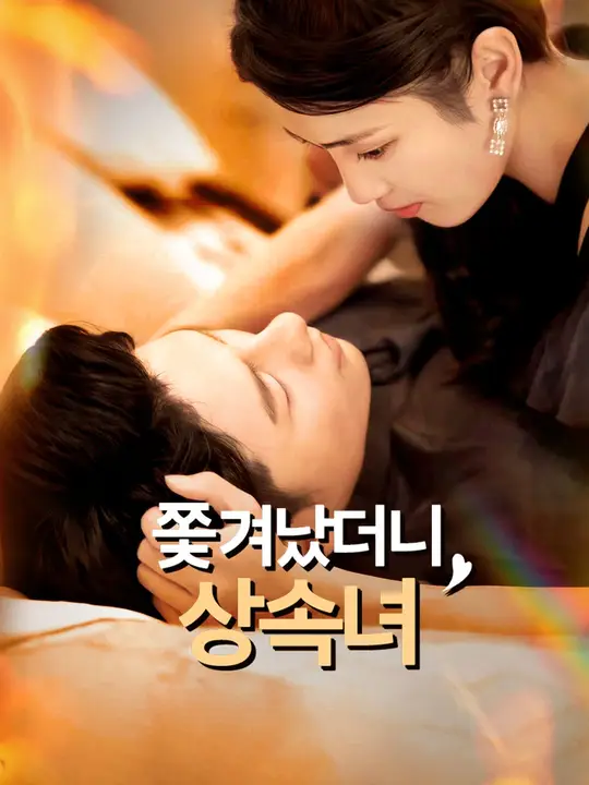 쫓겨났더니 상속녀