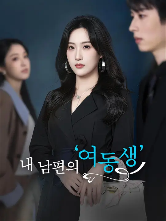 내 남편의 ‘여동생’