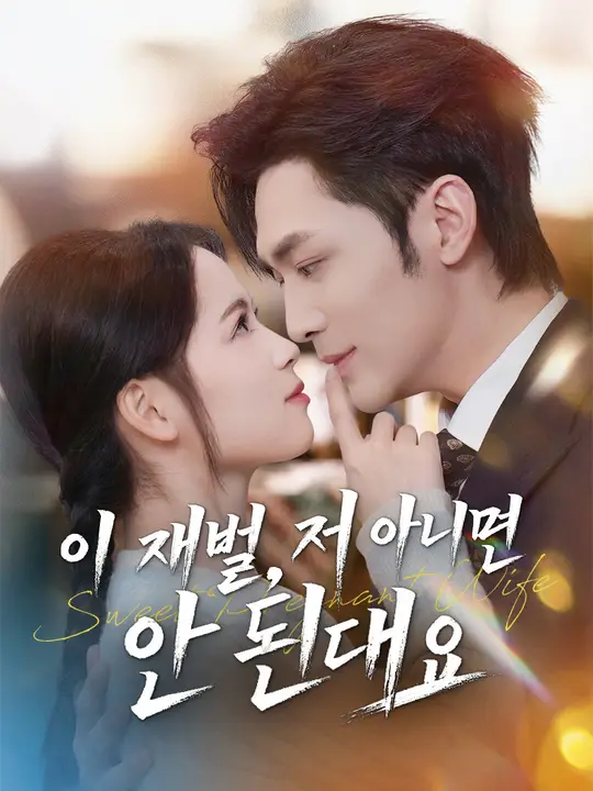 이 재벌, 저 아니면 안 된대요