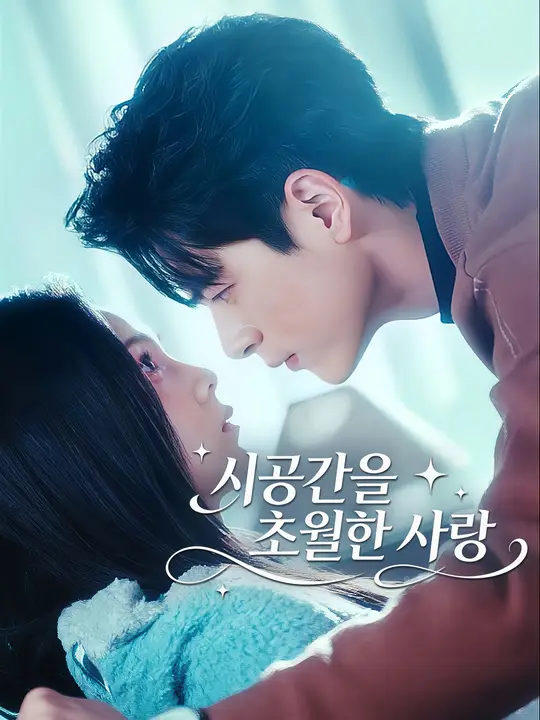 시공간을 초월한 사랑