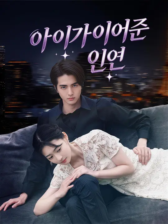 아이가 이어준 인연