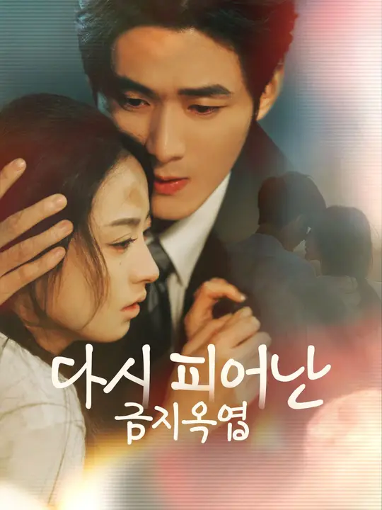다시 피어난 금지옥엽