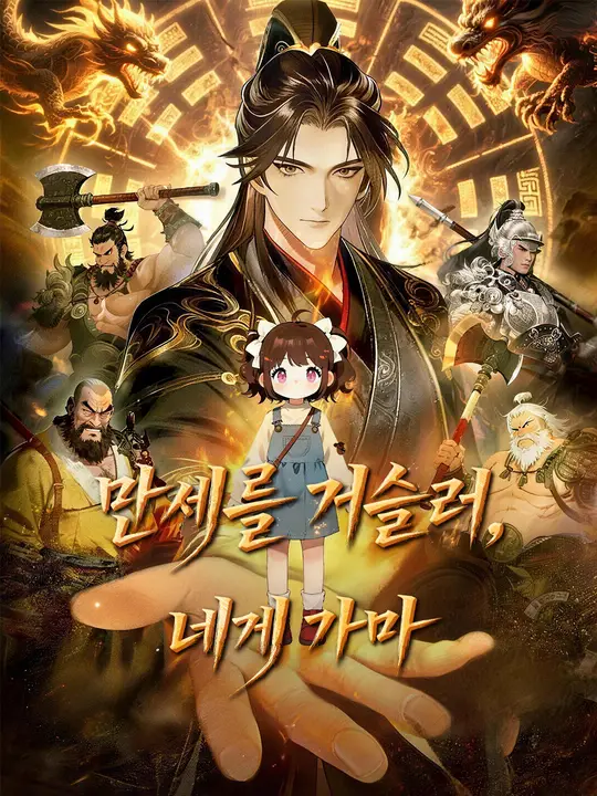 만세를 거슬러, 네게 가마