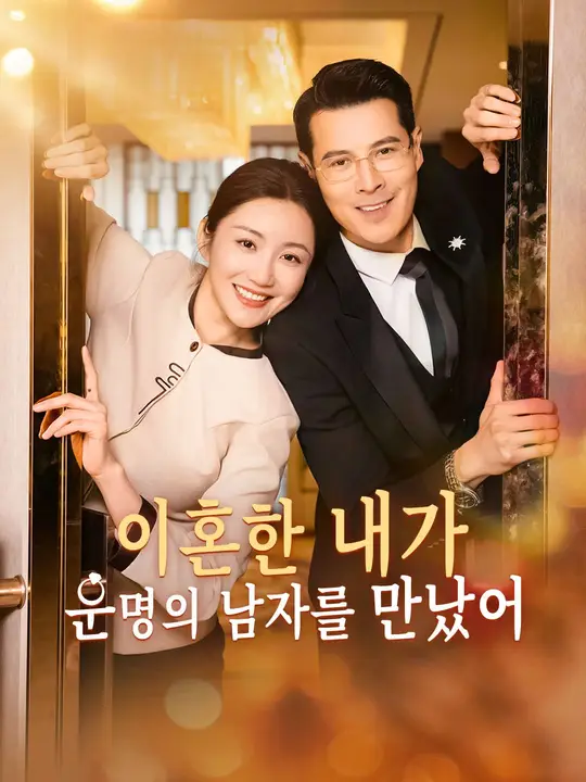 이혼한 내가 운명의 남자를 만났어