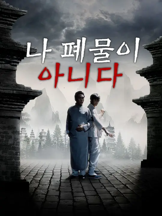 나 폐물이 아니다
