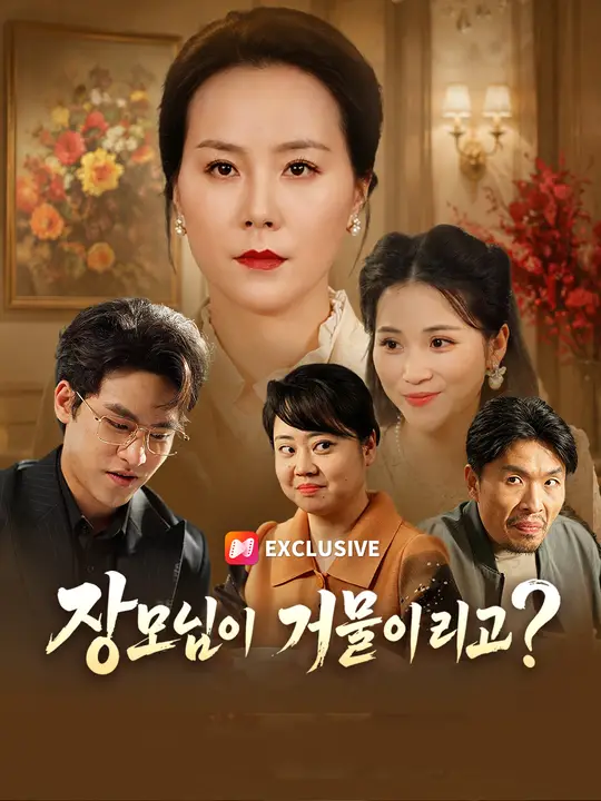 장모님이 거물이라고?