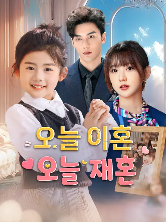 오늘 이혼, 오늘 재혼