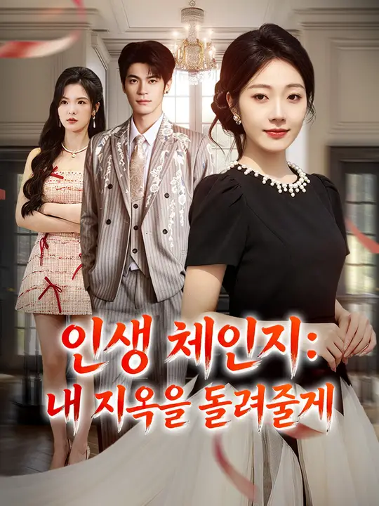 인생 체인지: 내 지옥을 돌려줄게