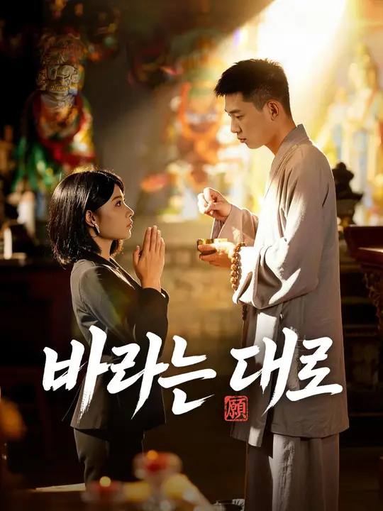 바라는 대로