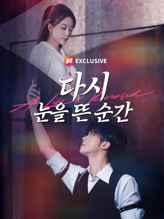 다시 눈을 뜬 순간