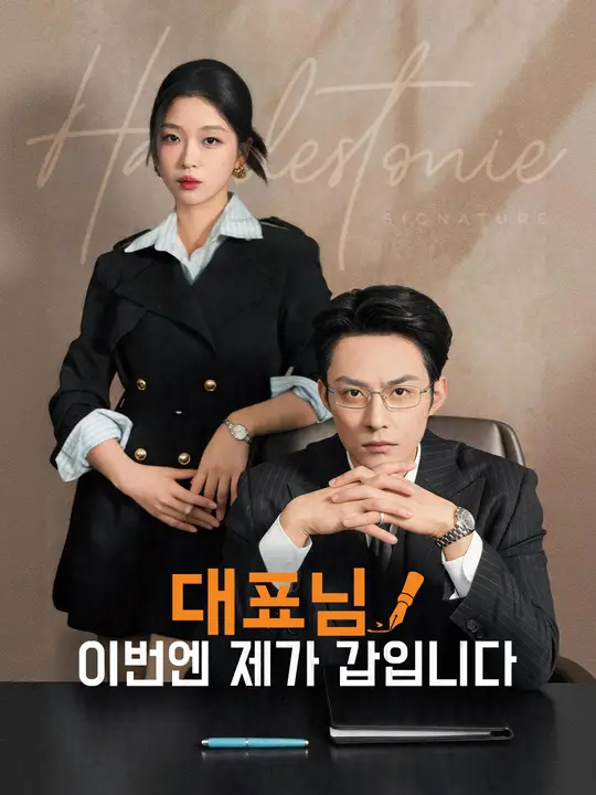 대표님, 이번엔 제가 갑입니다