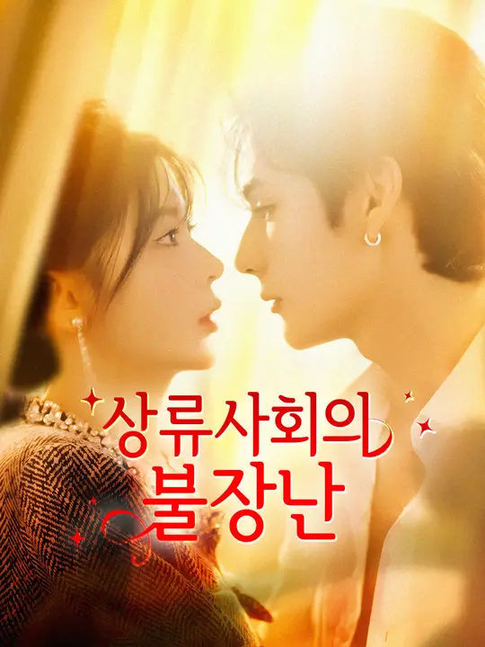 상류사회의 불장난