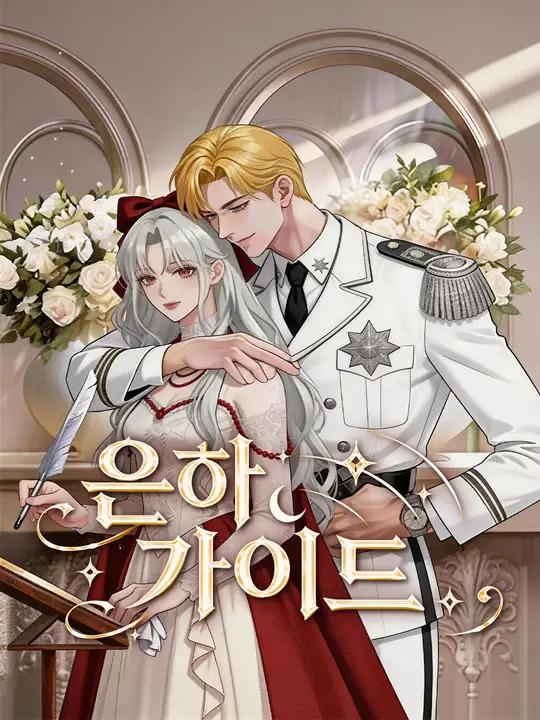 은하 가이드