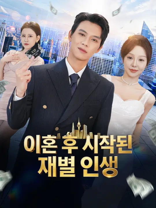 이혼 후 시작된 재벌 인생
