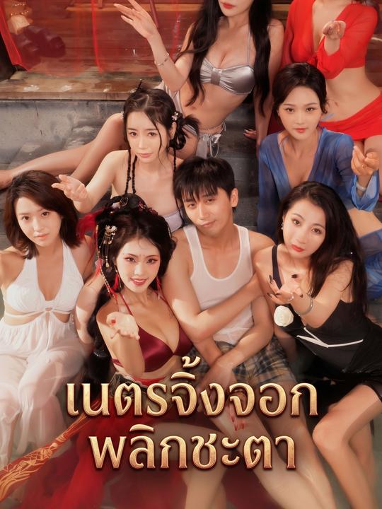 เนตรจิ้งจอกพลิกชะตา