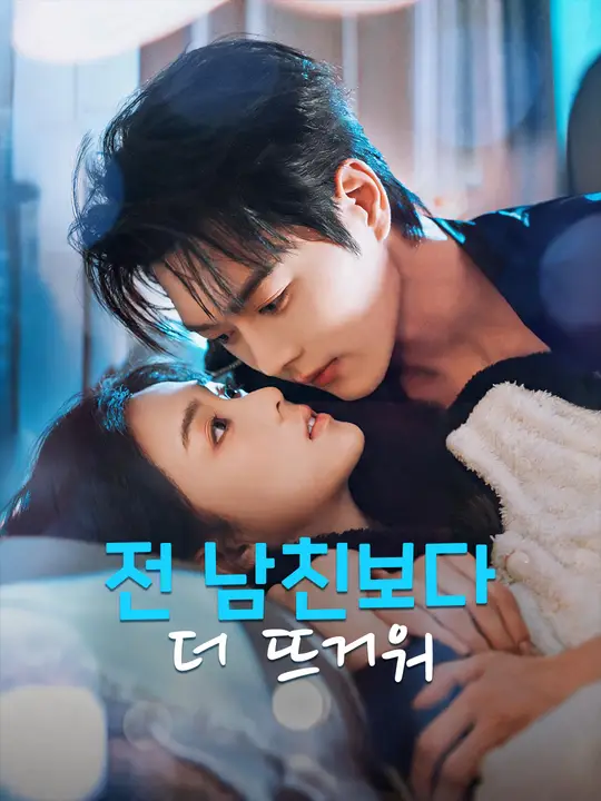 전 남친보다 더 뜨거워