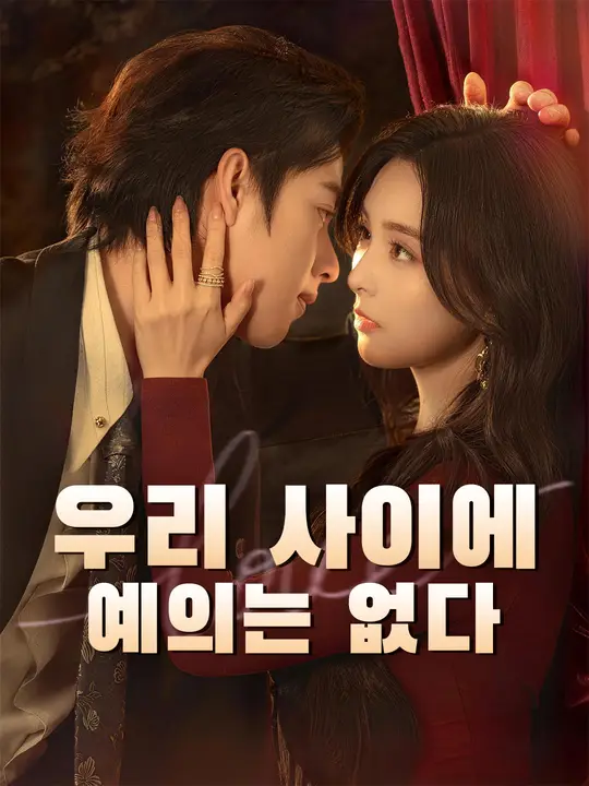 우리 사이에 예의는 없다