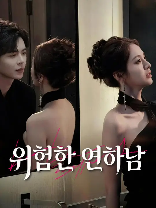 위험한 연하남
