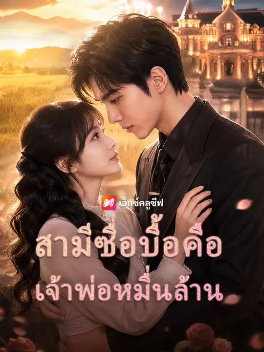สามีซื่อบื้อคือเจ้าพ่อหมื่นล้าน