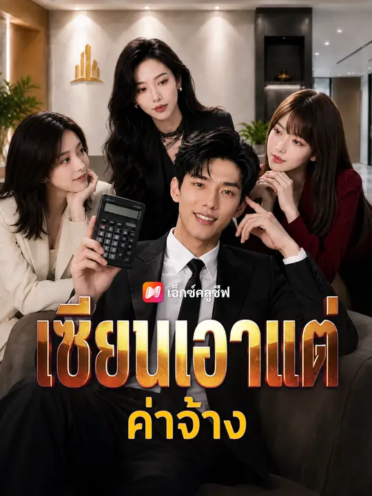 เซียนเอาแต่ค่าจ้าง