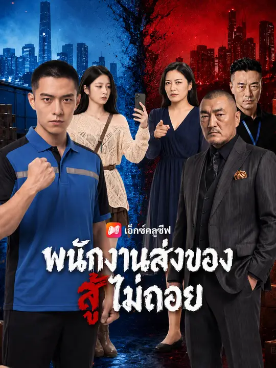 พนักงานส่งของสู้ไม่ถอย