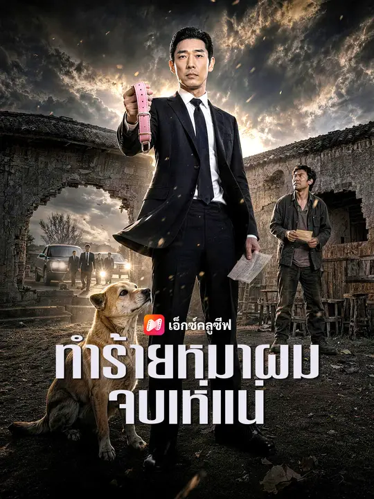 ทำร้ายหมาผม จบเห่แน่