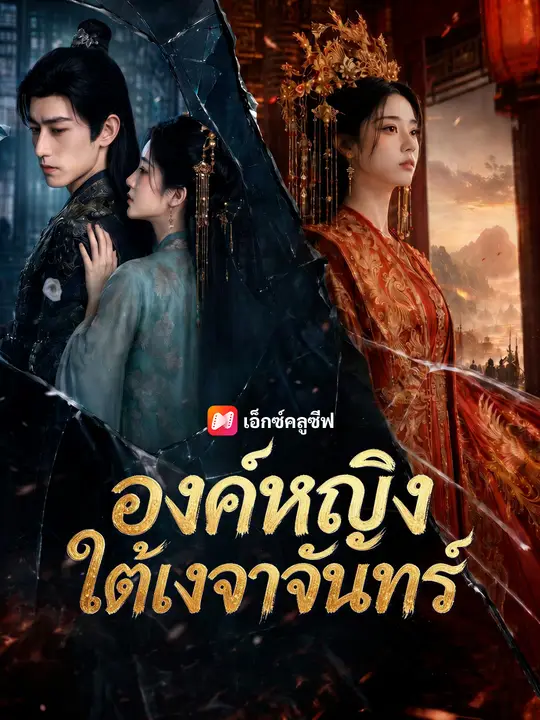 องค์หญิงใต้เงาจันทร์