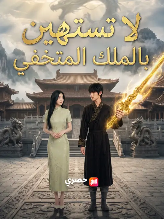 لا تستهن بالملك المتخفي