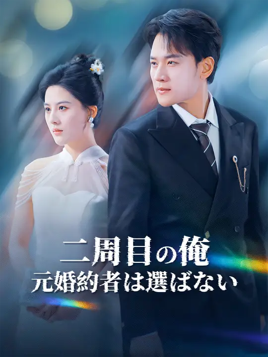 二周目の俺：元婚約者は選ばない